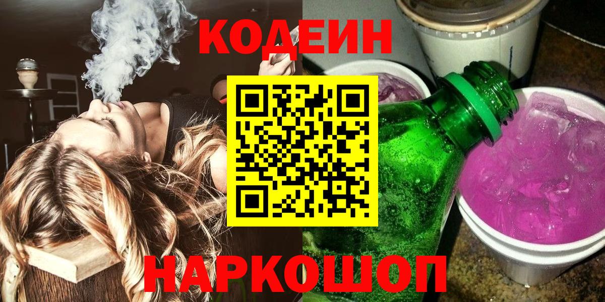Кодеиновый сироп Lean напиток Lean (лин)  Вход с VPN  Сатка 